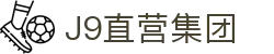 J9直营集团【中国大陆】官方网站